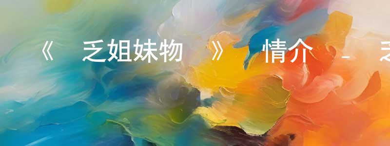 陳明今發布《貧乏姐妹物語》詳情介紹_貧乏姐妹物語已完結在線觀看_貧乏姐妹物語迅雷下載_日漫